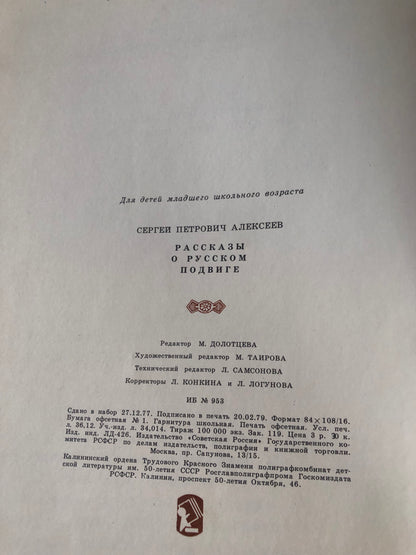 РАССКАЗЫ О РУССКОМ ПОДВИГЕ