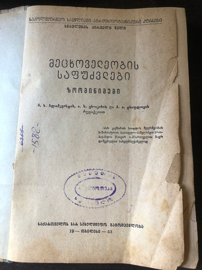 მეცხოველეობის დაფუძვლები