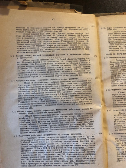 ЛЕСОУПРАВЛЕНИЕ КАК МСПОЛНЕНИЕ ЛЕСОУСТРОИТЕЛЬНОГО ПЛАНИРОВАНИЯ