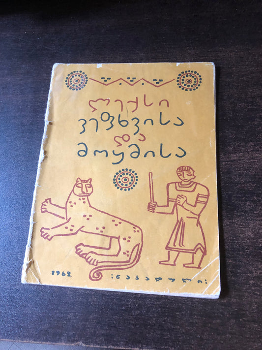 ლექსი ვეფხვისა და მოყმისა