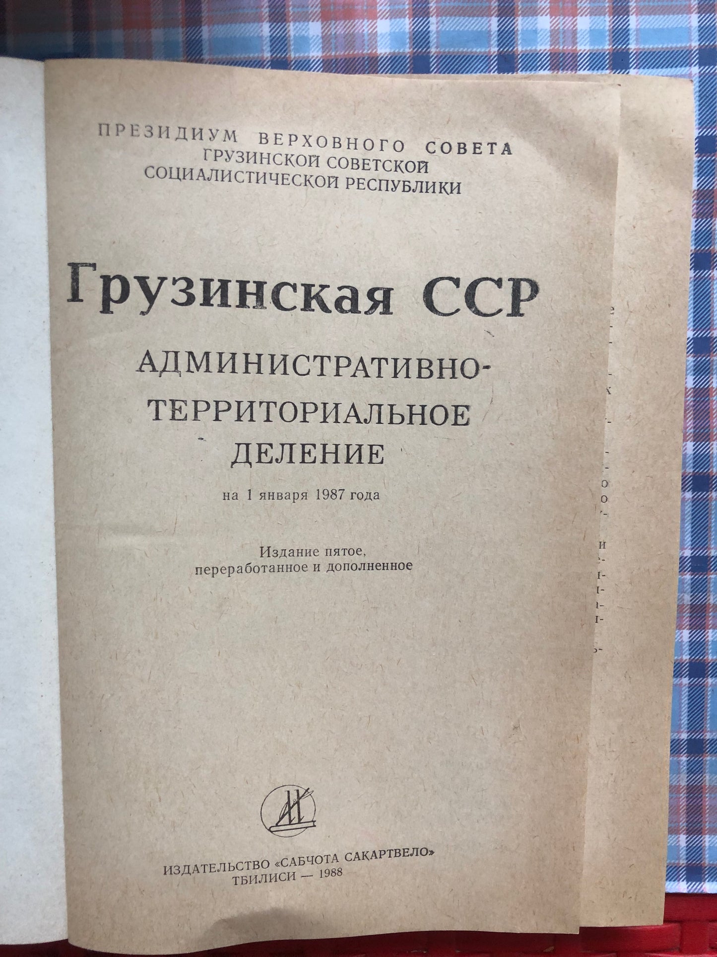 ГРУЗИНСКА ССР (АДМИНИСТРАТИВНО-ТЕРРИТОРИАЛЬНОЕ ДЕЛЕНИЕ)