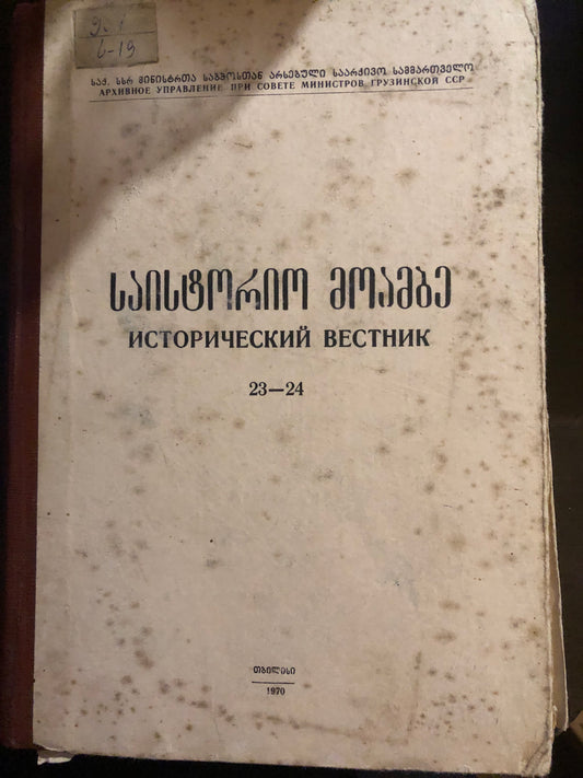 საისტორიო მოამბე 23-24