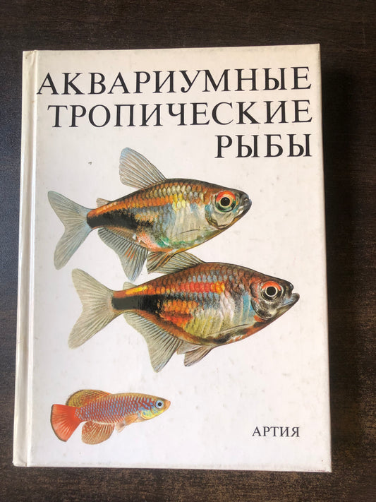 АКВАРИУМНЫЕ ТРОПИЧЕСКИЕ РЫБЫ