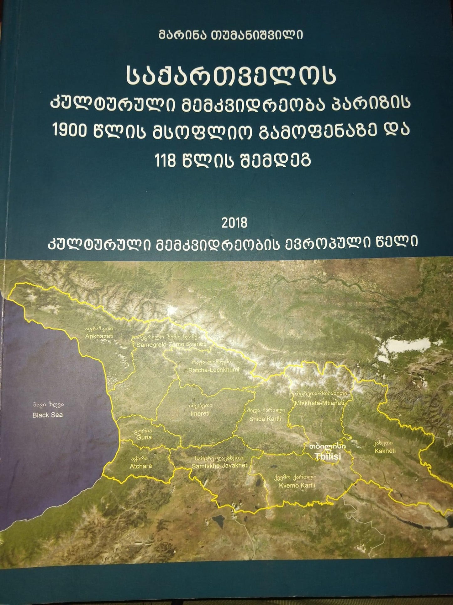 საქართველოს კულტურული მემკვიდრეობა პარიზის 1900 წლის მსოფლიო გამოფენაზე და 118 წლის შემდეგ