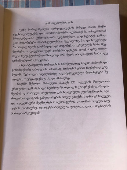 მოგონებები ივანე ბერიტაშვილზე