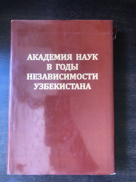 АКАДЕМИЯ НАУК В ГОДЫ НЕЗАВИСИМОСТИ УЗБЕКИСТАНА