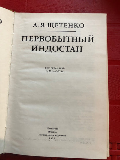 А. Я. ШЕТЕНКО - ПЕРВОБЫТНЫЙ ИНДОСТАН