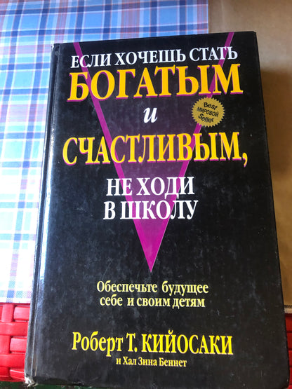 ЕСЛИ ХОЧЕШЬ СТАТЬ БОГАТЫМ И СЧАСТЛИВЫМ, НЕ ХОДИ В ШКОЛУ