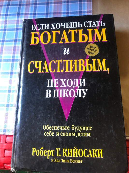 ЕСЛИ ХОЧЕШЬ СТАТЬ БОГАТЫМ И СЧАСТЛИВЫМ, НЕ ХОДИ В ШКОЛУ