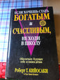 ЕСЛИ ХОЧЕШЬ СТАТЬ БОГАТЫМ И СЧАСТЛИВЫМ, НЕ ХОДИ В ШКОЛУ