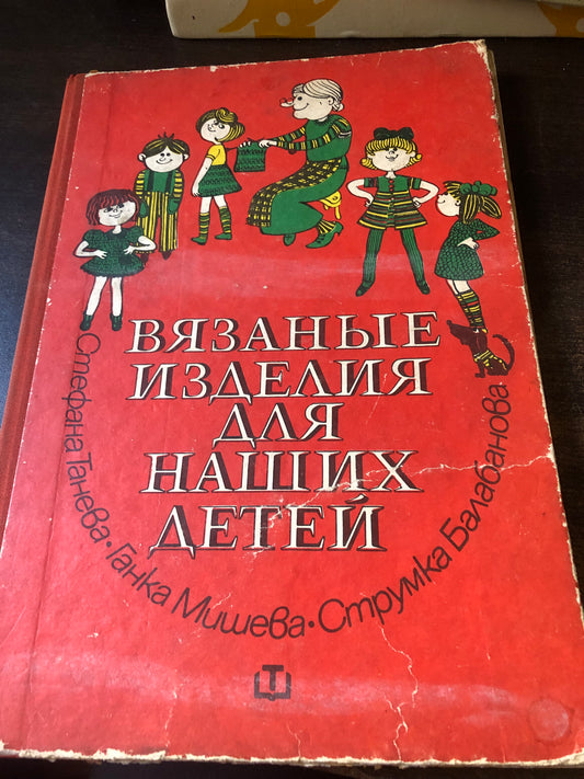 ВЯЗАНЫЕ ИЗДЕЛИЯ ДЛЯ НАШИХ ДЕТЕЙ