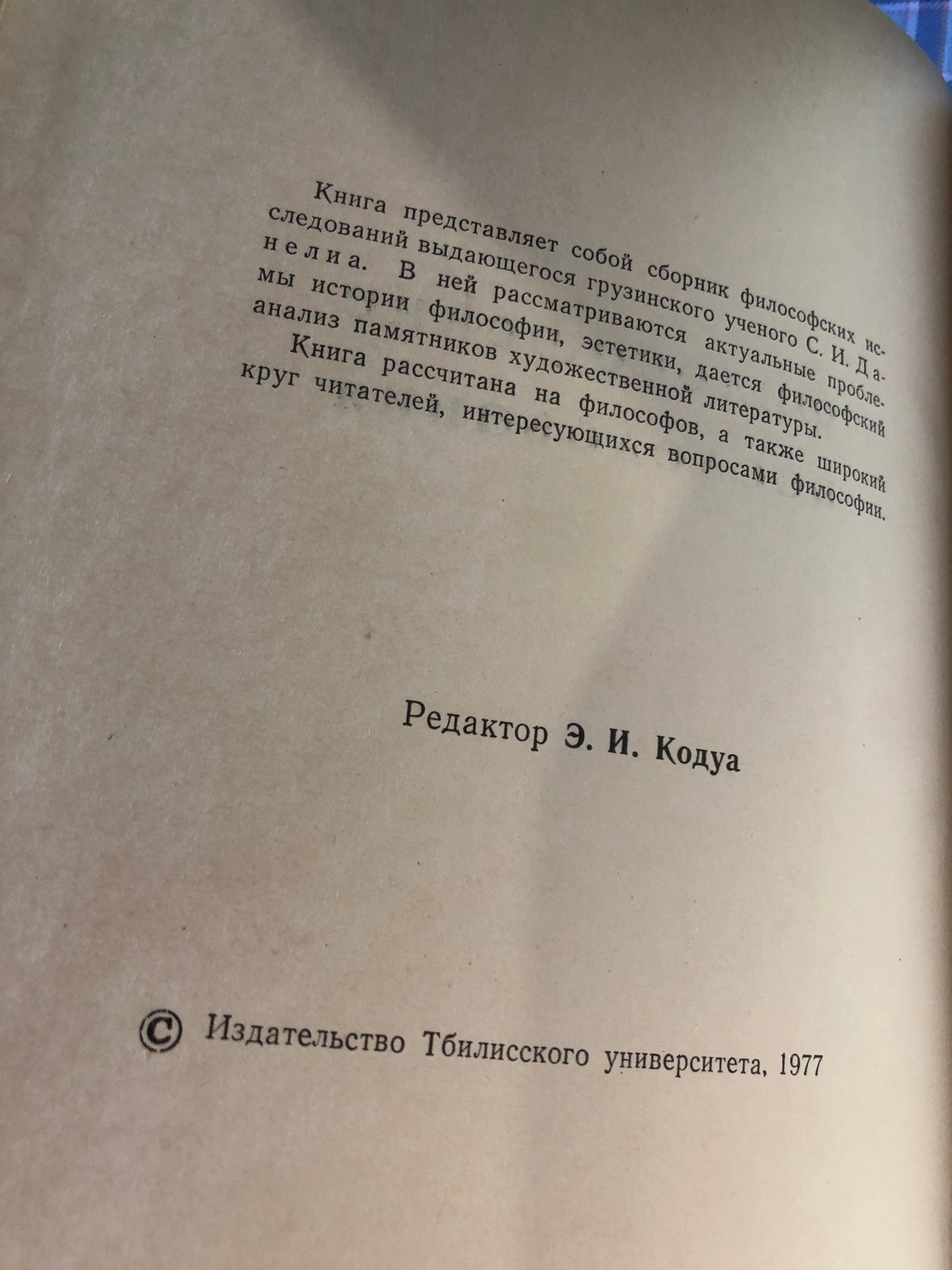 С. И. ДАНЕЛИА- ФИЛОСОФСКИЕ ИССЛЕОВАНИЯ