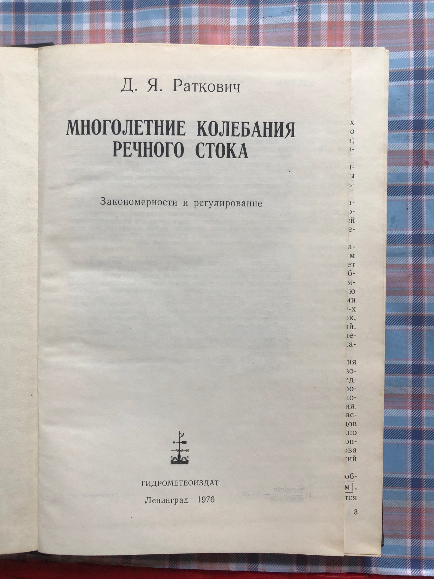 Д. Я. РАТКОВИЧ - МНОГОЛЕТНИЕ КОЛЕБАНИЯ РЕЧНОГО СТОКА