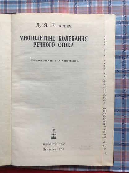 Д. Я. РАТКОВИЧ - МНОГОЛЕТНИЕ КОЛЕБАНИЯ РЕЧНОГО СТОКА