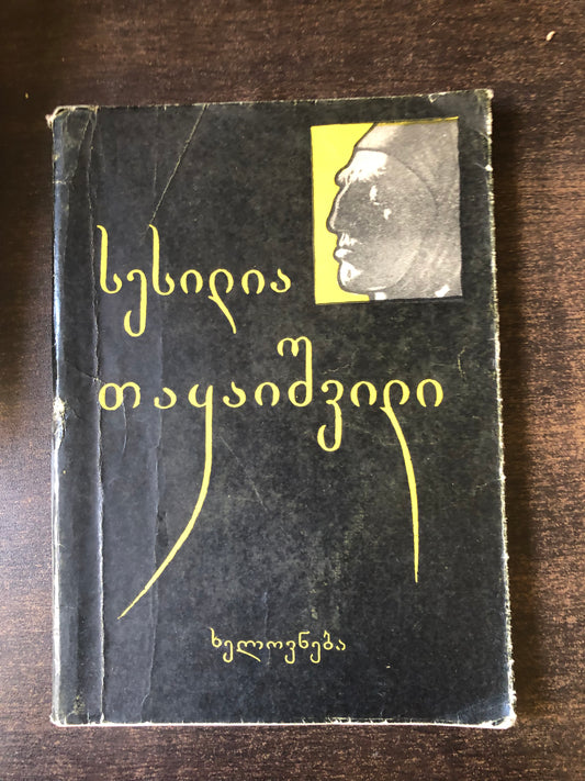 სესილია თაყაიშვილი