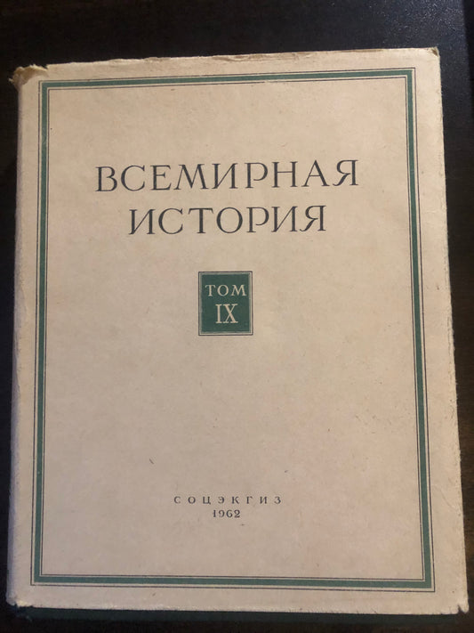 ВСЕМИРНАЯ ИСТОРИЯ: ТОМ   IX