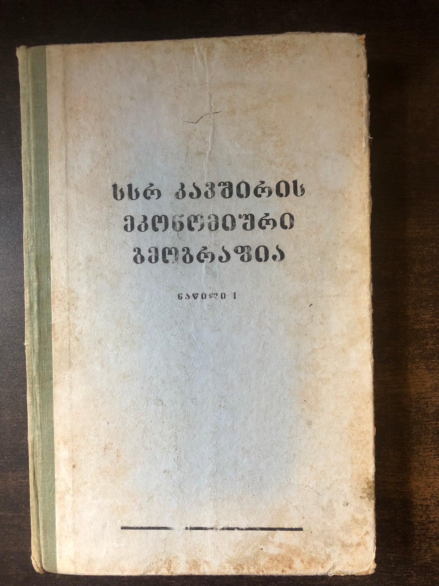 სსრ კავშირის ეკონომიური გეოგრაფია (ნაწილი I)
