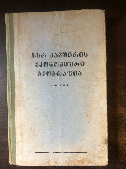 სსრ კავშირის ეკონომიური გეოგრაფია (ნაწილი I)