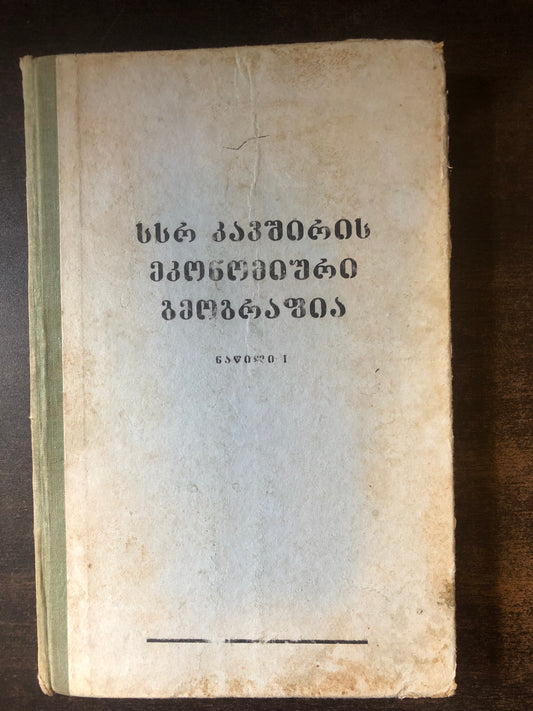 სსრ კავშირის ეკონომიური გეოგრაფია (ნაწილი I)