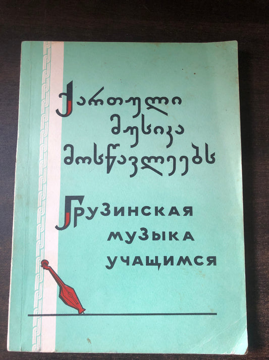 ქართული მუსიკა მოსწავლეებს