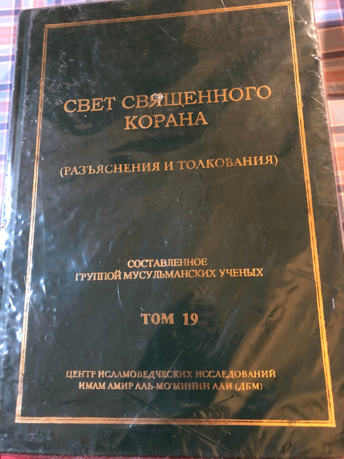 СВЕТ СВЧЩЕННОГО КОРАНА