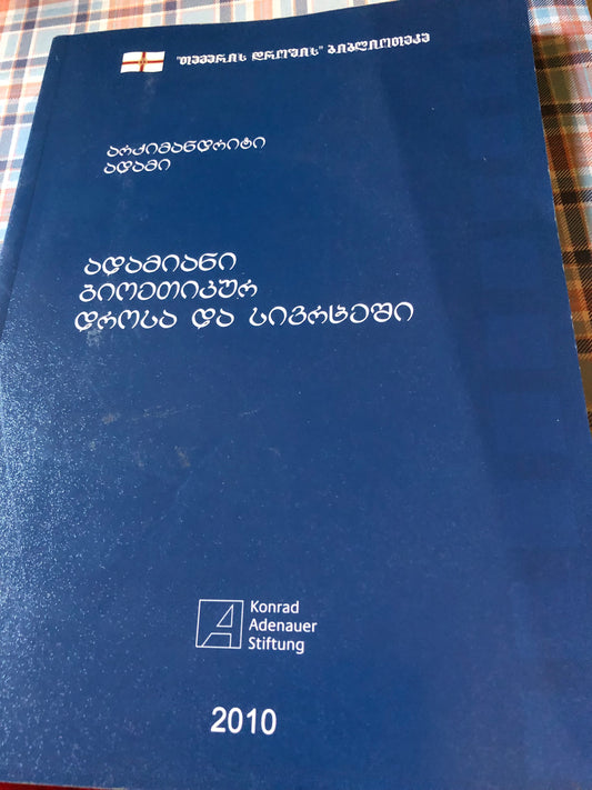 ადამიანი ბიოთიკურ დროსა და სივრცეში