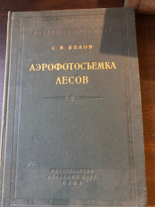 АЭРОФОТОСЪЕМКА ЛЕСОВ
