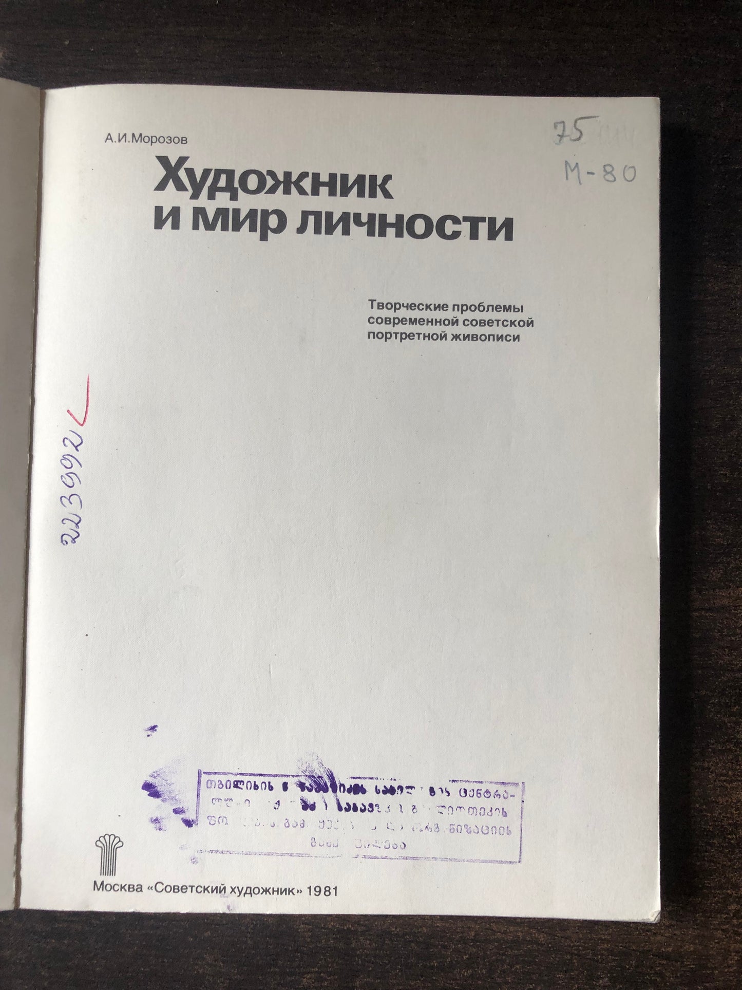 ХУДОЖНИК И МИР ЛИЧНОСТИ