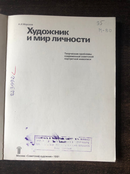 ХУДОЖНИК И МИР ЛИЧНОСТИ