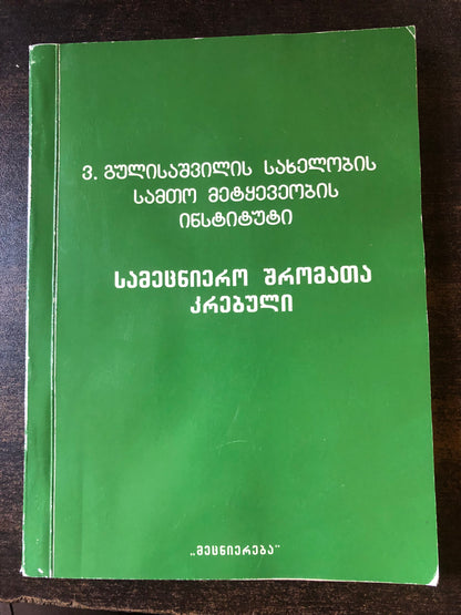 სამეცნიერო შრომათა კრებული
