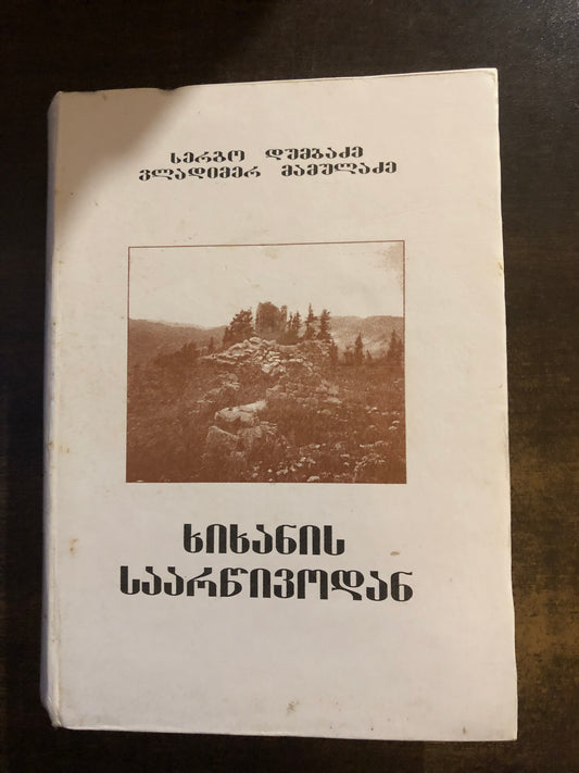 სერგო დუმბაძე, ვლადიმერ მამულაძე - ხიხანის საარწივოდან