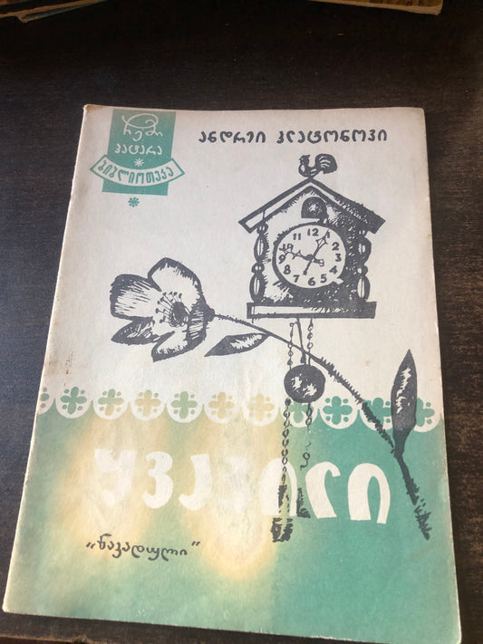 ანდრეი პლატონოვი - ყვავილი