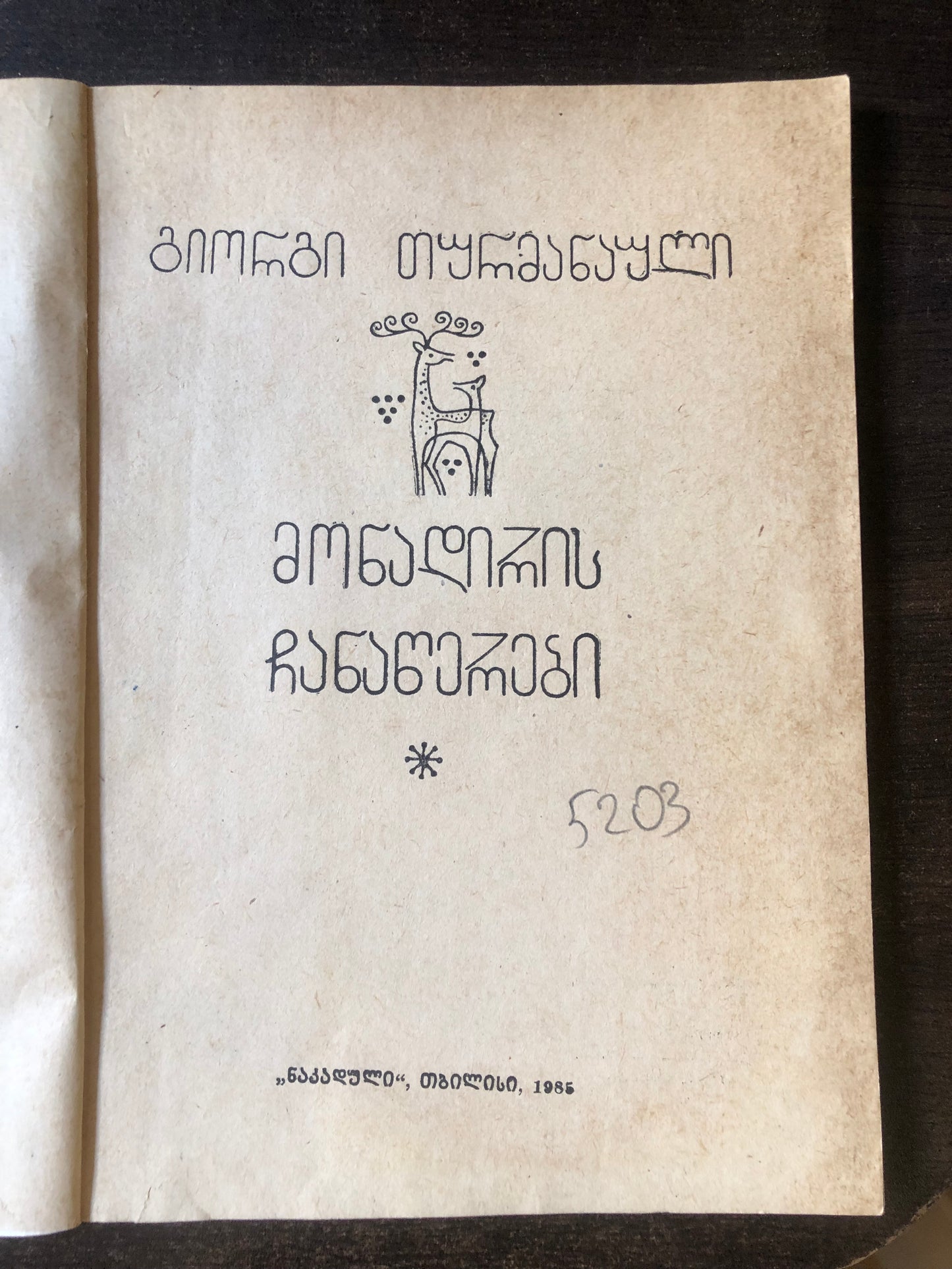 გ.თურმანაული - მონადირის ჩანაწერები