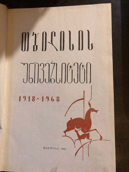 თბილისის უნივერსიტეტი 1918-1968