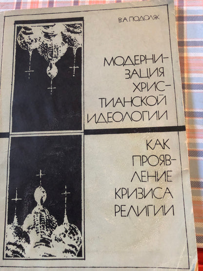 МОДЕРНИЗАЦИЯ ХРИСТИАНСКОЙ ИДЕОЛОГИИ, КАК ПРОЯВЛЕНИЕ КРИЗИСА РЕЛИГИИ