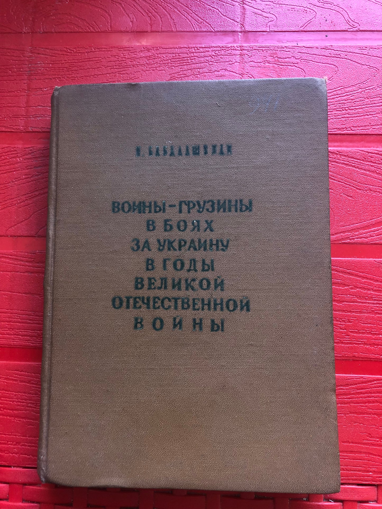 И. П. БАБАЛАШВИЛИ - ВОЙНА-ГРУЗИННЫ В БОЯХ ЗА УКРАИНУ В ГОДЫ ВЕЛИКОЙ ОТЕЧЕСТВЕННОЙ ВОЙНЫ