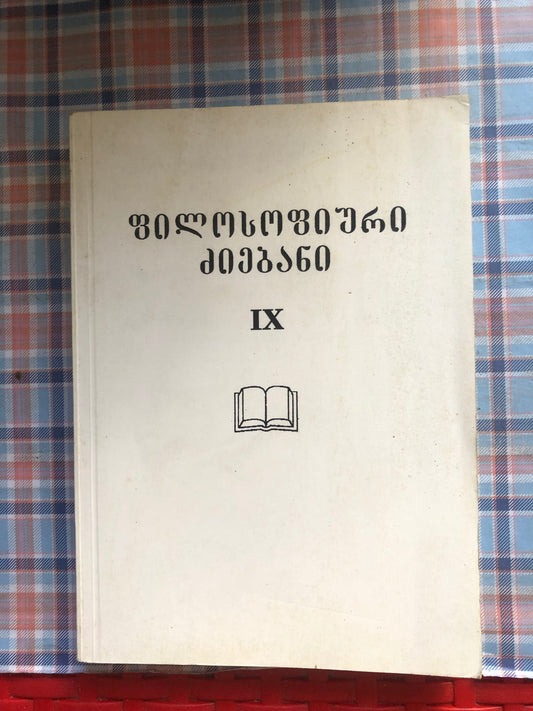 ფილოსოფიური ძიებანი IX