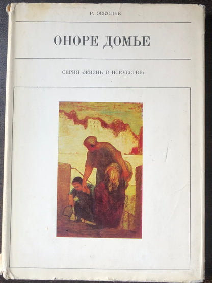 ОНОРЕ ДОМЬЕ