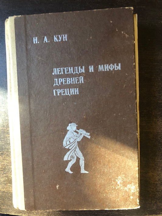 ЛЕГЕНДЫ И МИФЫ ДНЕВНЕЙ ГРЕЦИИ. АВТОР: Н. А. КУН