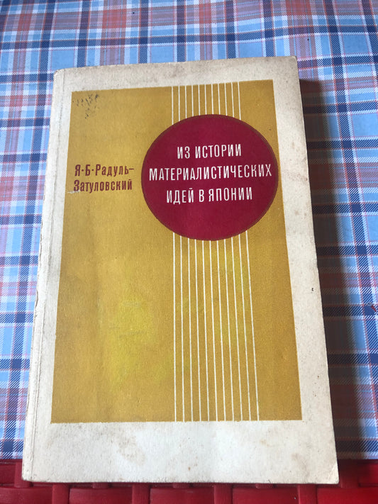 ИЗ ИСТОРИИМАТЕРИАЛИСТИЧЕСКИХ ИИДЕЦ В ЯПОНИИ