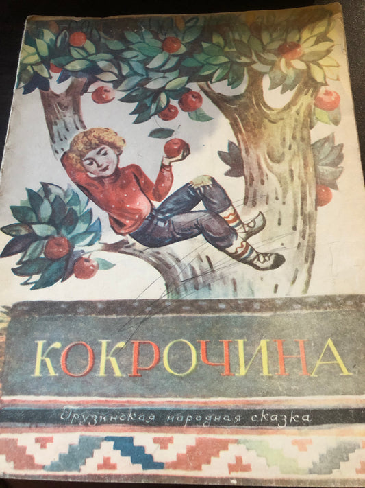 КОКРОЧИНА