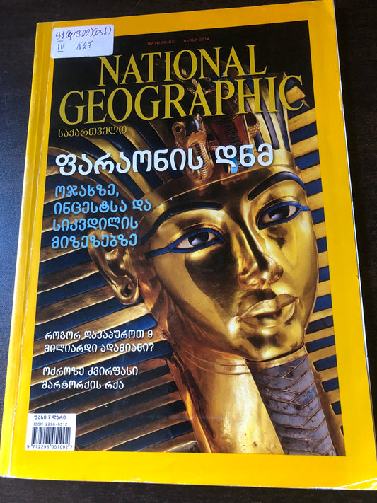 NATIONAL GEOGRAPHIC ფარაონის დნმ