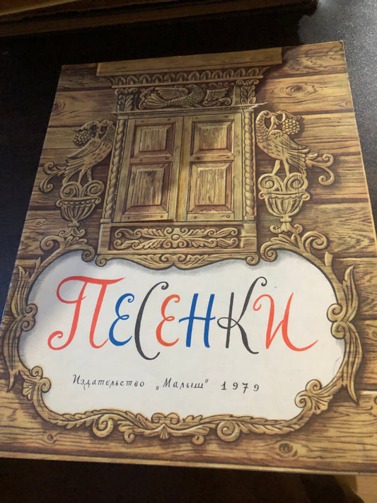 ПЕСЕНКИ