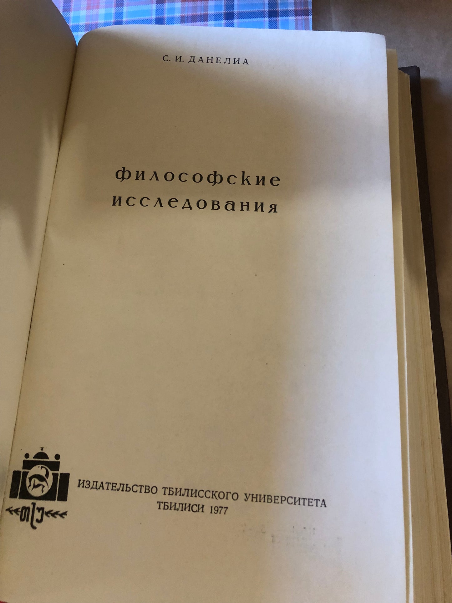 С. И. ДАНЕЛИА- ФИЛОСОФСКИЕ ИССЛЕОВАНИЯ