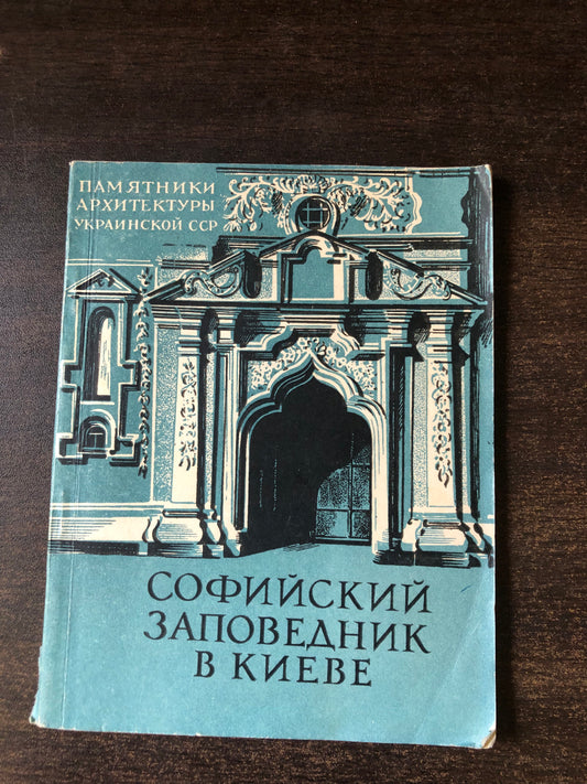 СОФИЙСКИЙ ЗАПОВЕДНИК В КИЕВЕ