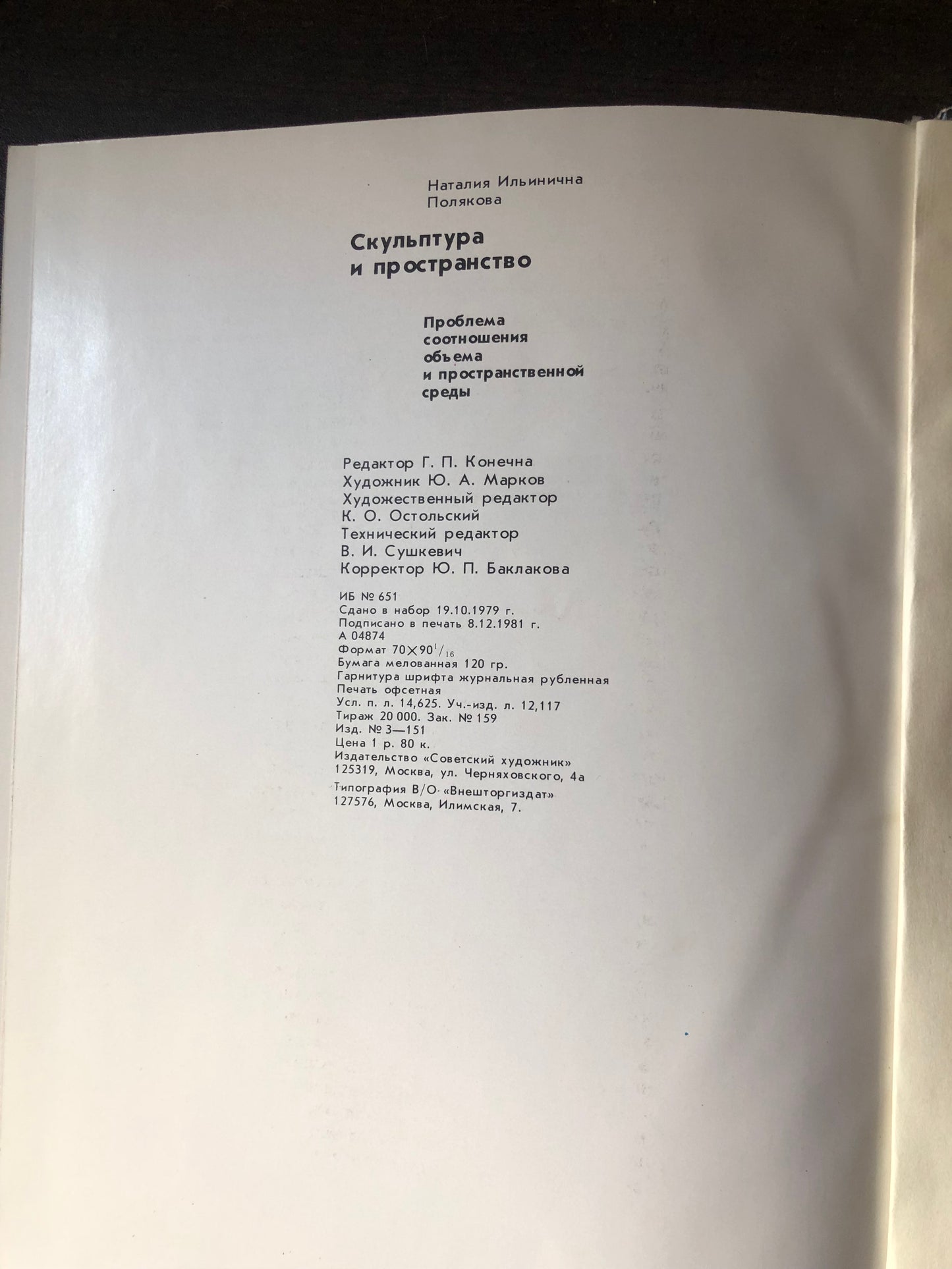 СКУЛПТУРА И ПРОСТРАНСТВО