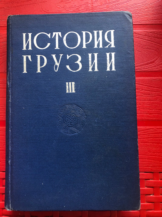 ИСТОРИЯ ГРУЗИИ: ТОМ III