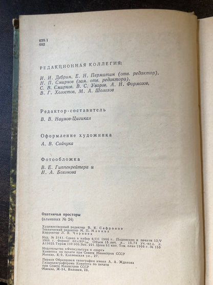 ОХОТНИЧЬИ ПРОСТОРЫ