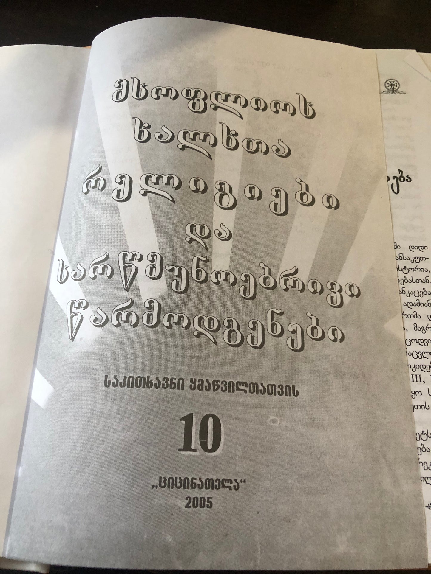 მსოფლიოს ხალხთა რელიგიები და სარწმუნოებრივი წარმოდგენები (საკითხავნი ყმაწვილთათვის 10)