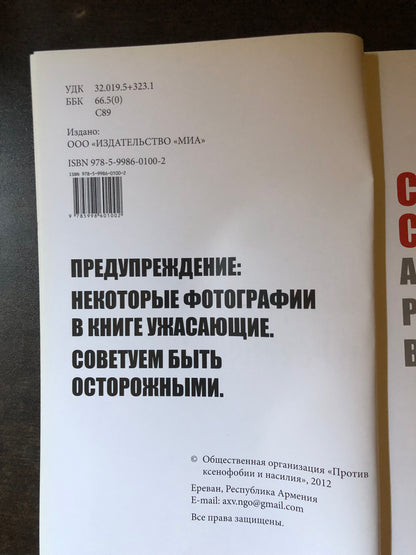 СУМГАИТСКИЙ СИНДРОМ: АНАТОМИЯ РАСМЗМА В АЗЕРБАЙДЖАНЕ